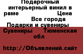 Подарочный интерьерный винил в раме ( gold vinil ) › Цена ­ 8 000 - Все города Подарки и сувениры » Сувениры   . Тюменская обл.